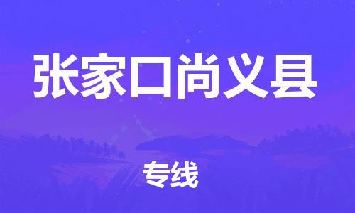 天津到張家口尚義縣物流專線-天津到張家口尚義縣貨運公司-