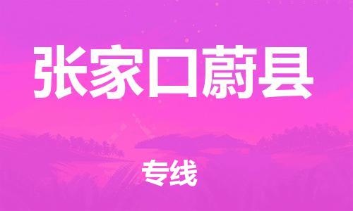 天津到張家口蔚縣物流專線-天津到張家口蔚縣貨運(yùn)公司-