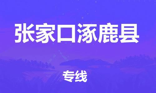 滄州到張家口涿鹿縣貨運公司_滄州到張家口涿鹿縣物流專線