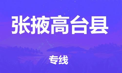 滄州到張掖高臺縣貨運(yùn)公司_滄州到張掖高臺縣物流專線