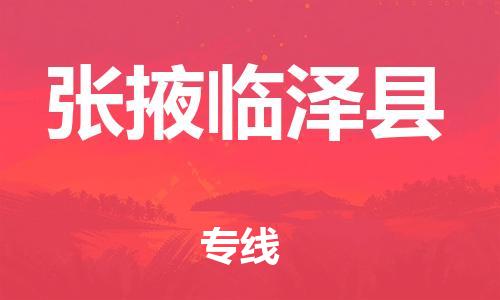 天津到張掖臨澤縣物流專線-天津到張掖臨澤縣貨運(yùn)公司-