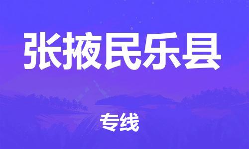 天津到張掖民樂縣物流專線-天津到張掖民樂縣貨運公司-