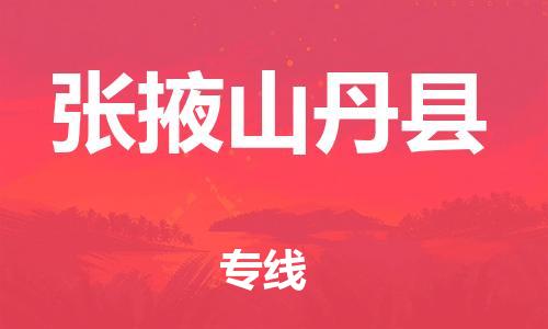 天津到張掖山丹縣物流專線-天津到張掖山丹縣貨運公司-