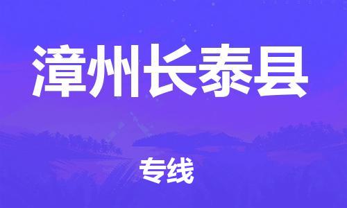 天津到漳州長泰縣物流專線-天津到漳州長泰縣貨運公司-