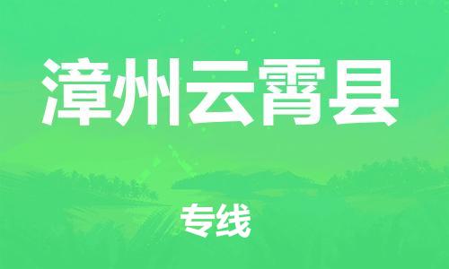 天津到漳州云霄縣物流專線-天津到漳州云霄縣貨運(yùn)公司-