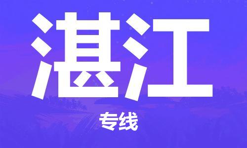 天津到湛江物流公司-天津到湛江專線-完美之選