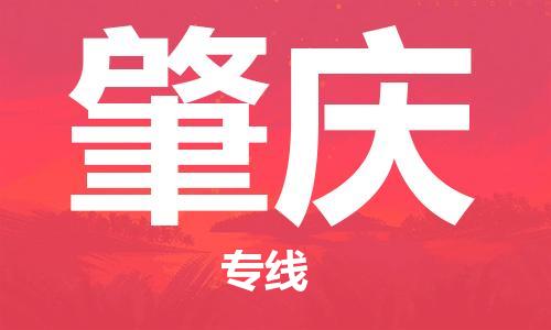 天津到肇慶物流公司-專業(yè)全程天津至肇慶專線