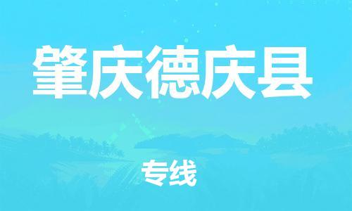 滄州到肇慶德慶縣貨運(yùn)公司_滄州到肇慶德慶縣物流專線