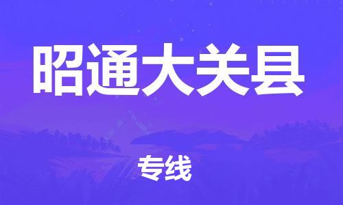 滄州到昭通大關(guān)縣貨運公司_滄州到昭通大關(guān)縣物流專線