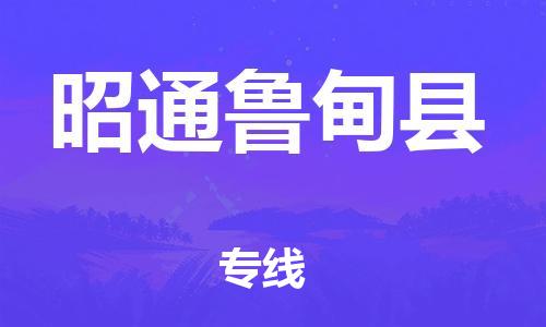 滄州到昭通魯?shù)榭h貨運公司_滄州到昭通魯?shù)榭h物流專線