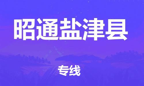 滄州到昭通鹽津縣貨運(yùn)公司_滄州到昭通鹽津縣物流專線