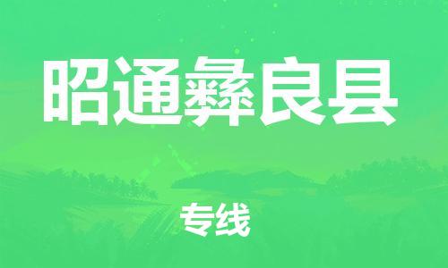 天津到昭通彝良縣物流專線-天津到昭通彝良縣貨運(yùn)公司-