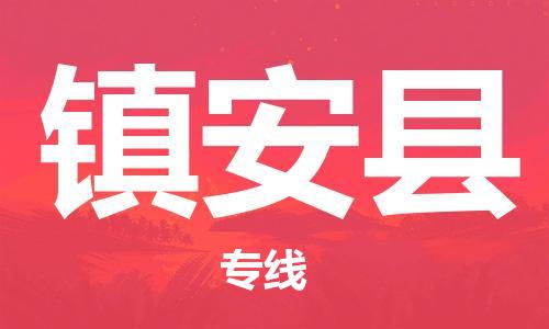 天津到鎮(zhèn)安縣物流公司|天津到鎮(zhèn)安縣物流專線|天津到鎮(zhèn)安縣貨運專線