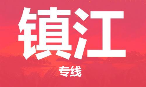 天津到鎮(zhèn)江物流公司-專業(yè)全程天津至鎮(zhèn)江專線