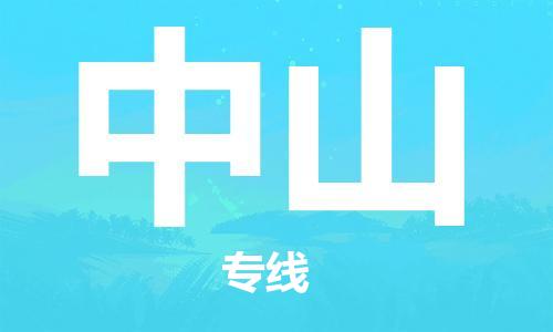 天津到中山物流專(zhuān)線-天津物流到中山-（全/境-派送）