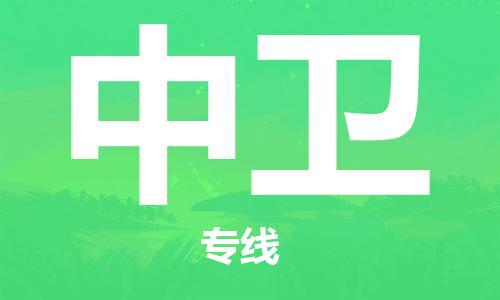 天津到中衛(wèi)物流公司|天津到中衛(wèi)物流專線-