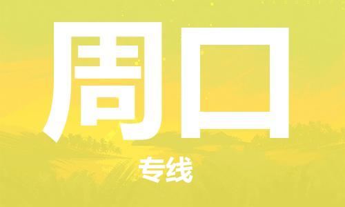 天津到周口物流專線-天津到周口貨運(yùn)公司（直-送/無盲點(diǎn)）