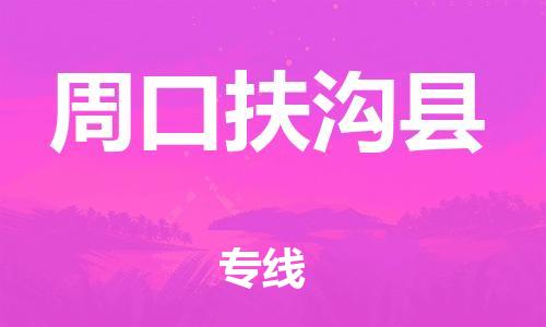 天津到周口扶溝縣物流專線-天津到周口扶溝縣貨運(yùn)公司-