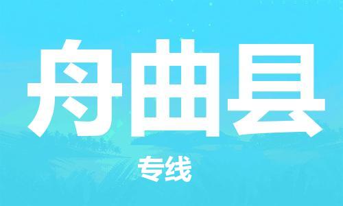 天津到舟曲縣物流公司|天津到舟曲縣物流專線|天津到舟曲縣貨運(yùn)專線