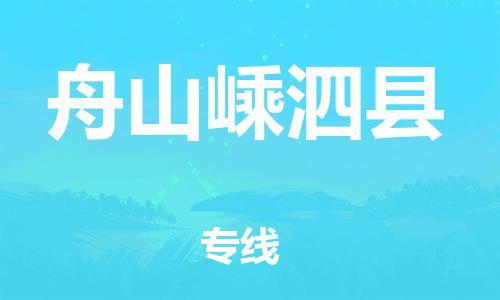 天津到舟山嵊泗縣物流專線-天津到舟山嵊泗縣貨運公司-