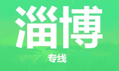 拉薩到淄博物流公司|拉薩到淄博專(zhuān)線|貨運(yùn)公司