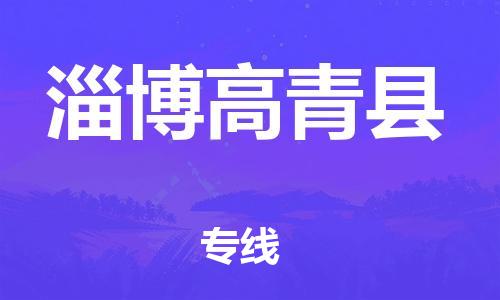 天津到淄博高青縣物流專線-天津到淄博高青縣貨運公司-