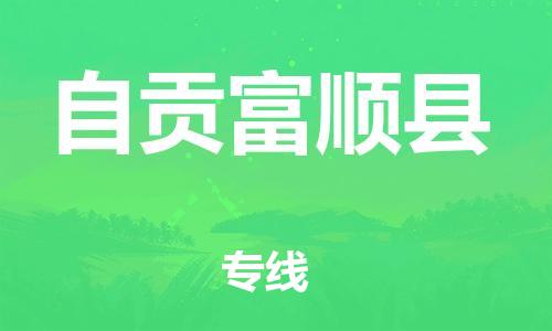 天津到自貢富順縣物流專線-天津到自貢富順縣貨運(yùn)公司-