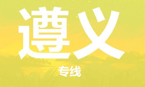 天津到遵義物流公司-天津到遵義貨運(yùn)專線【貴州特快專線】