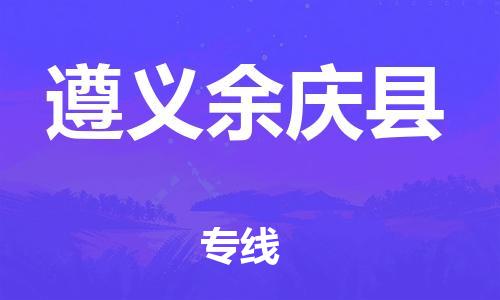 滄州到遵義余慶縣貨運(yùn)公司_滄州到遵義余慶縣物流專線