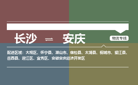 長沙到安慶物流專線-長沙至安慶貨運公司-值得信賴的選擇