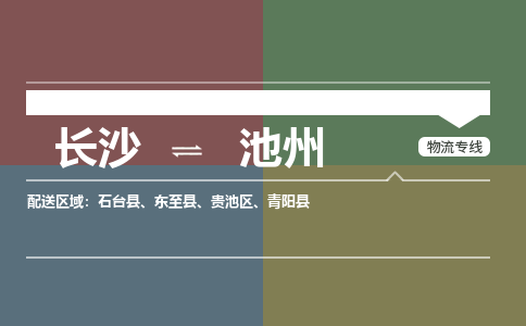 長(zhǎng)沙到池州物流專線-長(zhǎng)沙至池州貨運(yùn)公司-值得信賴的選擇