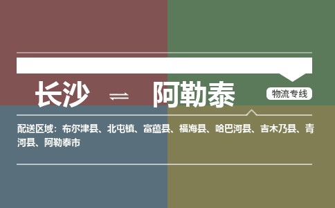 長沙到阿勒泰物流專線-長沙至阿勒泰貨運公司-值得信賴的選擇