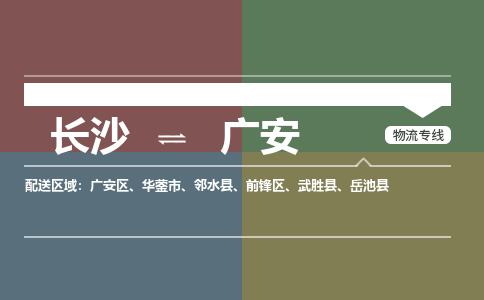 長沙到廣安物流專線-長沙至廣安貨運(yùn)公司-值得信賴的選擇