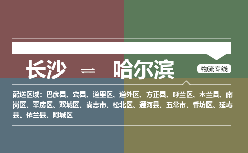 長(zhǎng)沙到哈爾濱物流專線-長(zhǎng)沙至哈爾濱貨運(yùn)公司-值得信賴的選擇