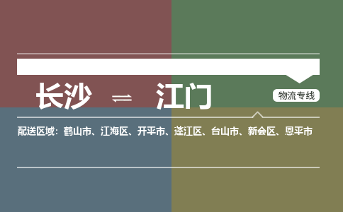 長沙到江門物流專線-長沙至江門貨運(yùn)公司-值得信賴的選擇