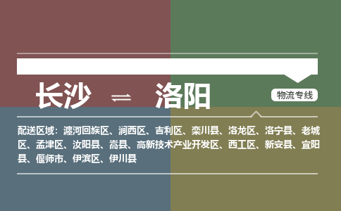 長沙到洛陽物流專線-長沙至洛陽貨運公司-值得信賴的選擇