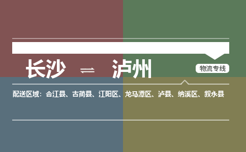 長(zhǎng)沙到瀘州物流專線-長(zhǎng)沙至瀘州貨運(yùn)公司-值得信賴的選擇