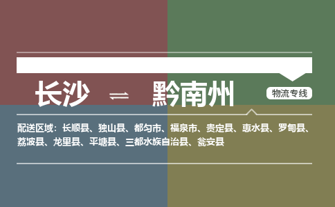 長沙到黔南州物流專線-長沙至黔南州貨運(yùn)公司-值得信賴的選擇