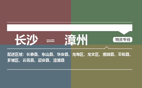 長沙到漳州物流專線-長沙至漳州貨運(yùn)公司-值得信賴的選擇