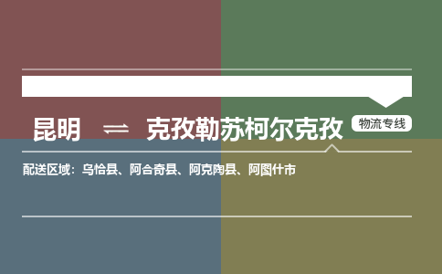 昆明到克孜勒蘇柯?tīng)柨俗挝锪鲗＞€-昆明至克孜勒蘇柯?tīng)柨俗呜涍\(yùn)公司