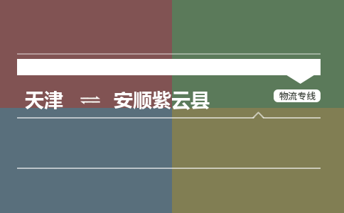 天津到安順紫云縣物流專線-天津到安順紫云縣貨運(yùn)公司-