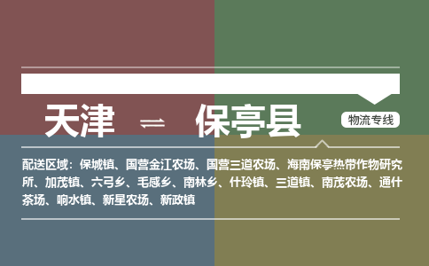 天津到保亭縣物流專線-天津到保亭縣貨運(yùn)公司-門到門一站式服務(wù)