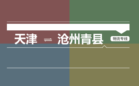 天津到滄州青縣物流專線-天津到滄州青縣貨運公司-