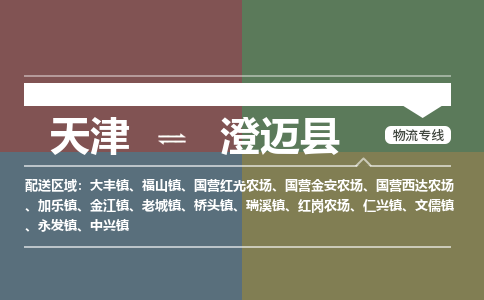 天津到澄邁縣物流公司-天津至澄邁縣貨運(yùn)專線-天津到澄邁縣貨運(yùn)公司