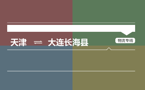 天津到大連長(zhǎng)?？h物流專線-天津到大連長(zhǎng)海縣貨運(yùn)公司-