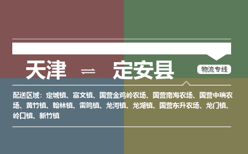 天津到定安縣物流公司-專業(yè)全程天津至定安縣專線