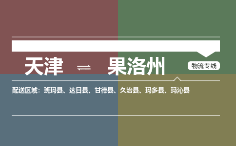 天津到果洛州物流專線-天津到果洛州貨運專線