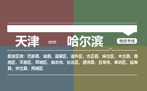 天津到哈爾濱物流公司-專業(yè)全程天津至哈爾濱專線