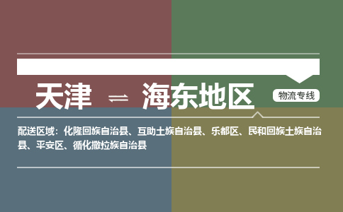 天津到海東地區(qū)物流公司-天津至海東地區(qū)專線-高效、便捷、省心！