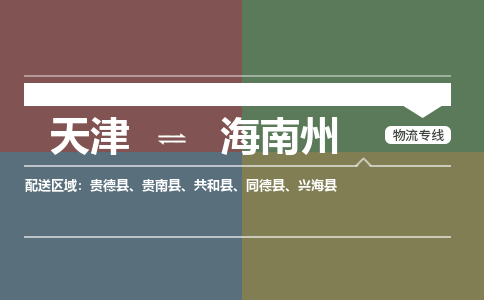 天津到海南州小轎車托運(yùn)公司-天津至海南州商品車運(yùn)輸公司